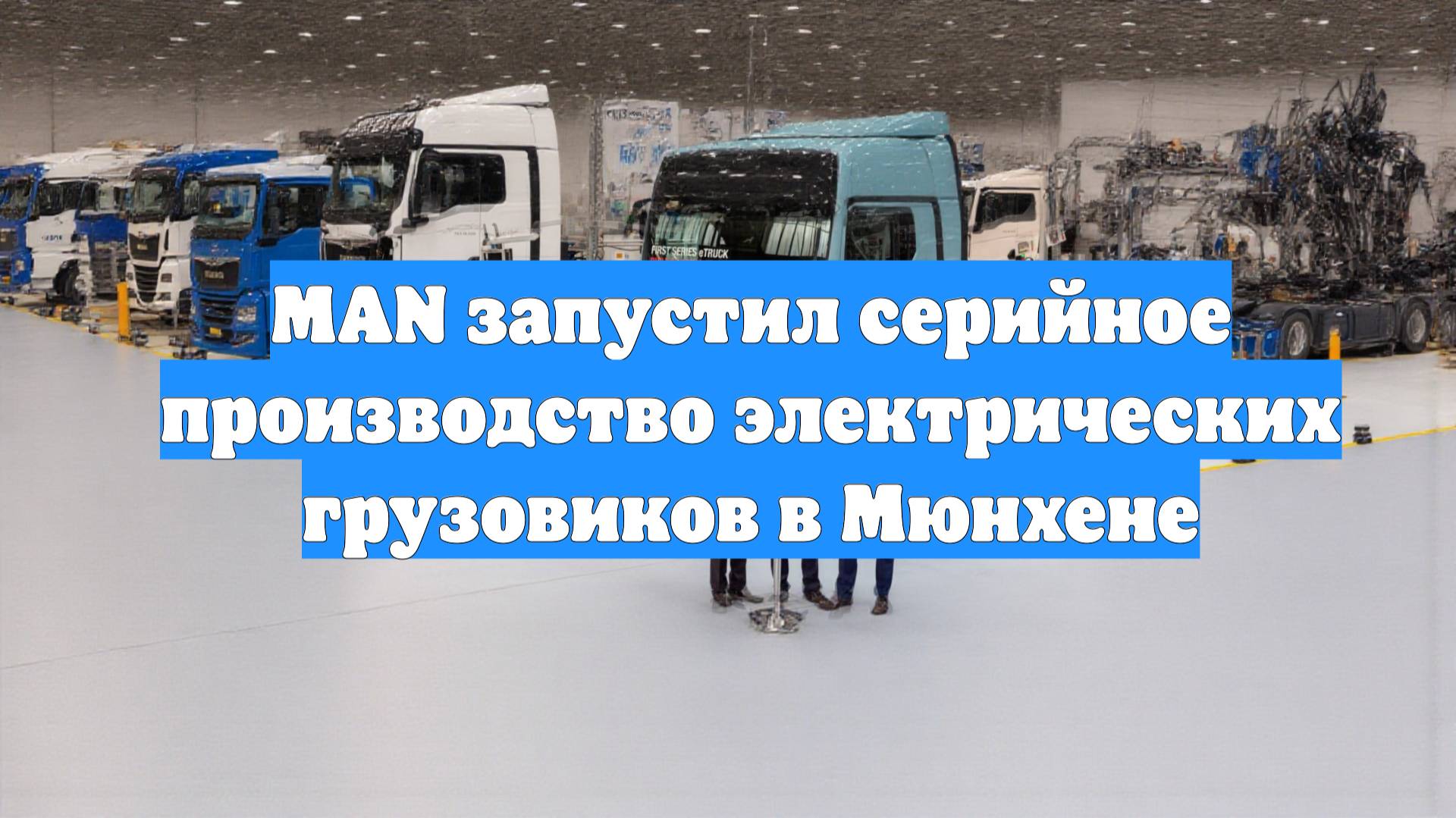 MAN запустил серийное производство электрических грузовиков в Мюнхене