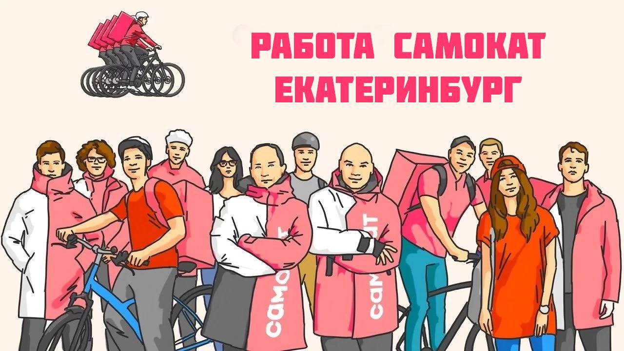 работа самокат Екатеринбург