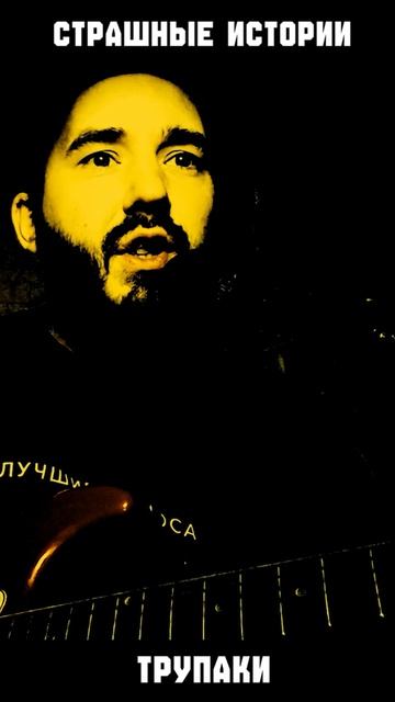 Трупаки | СТРАШНЫЕ ИСТОРИИ | (В.А.Д.)