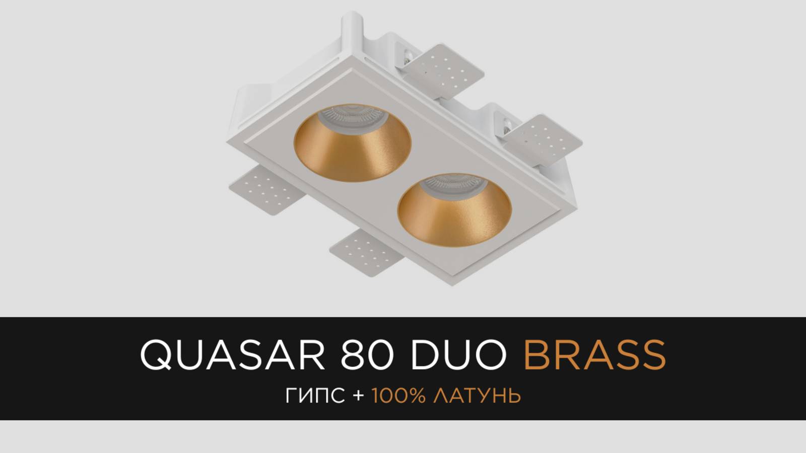 QUASAR 80 DUO BRASS  - встраиваемый гипсовый светильник со вставкой из 100% латуни