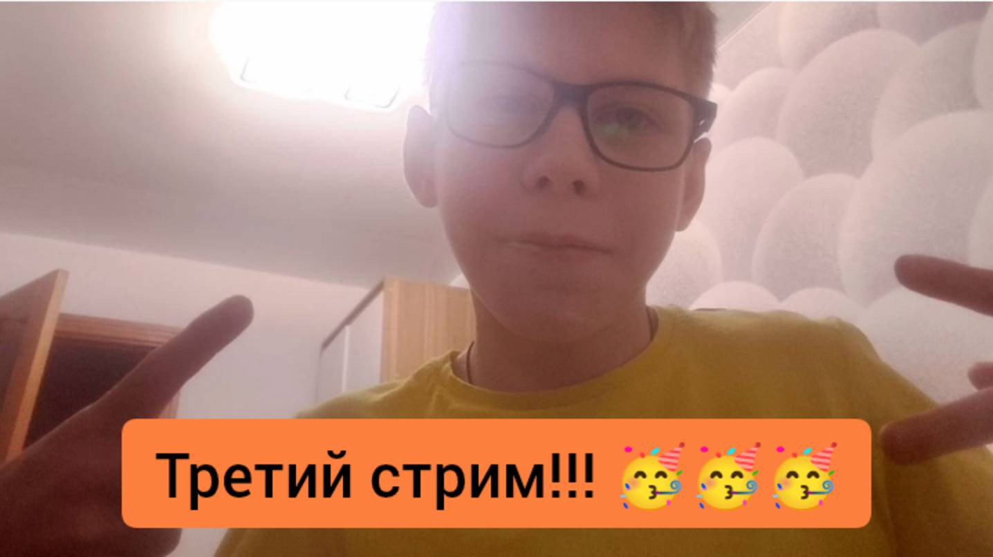 Третий стрим!!! 🥳🥳🥳