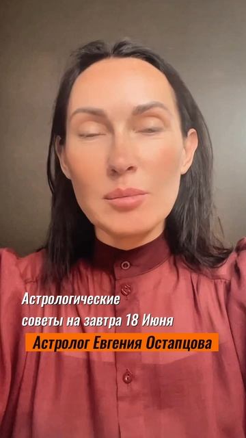 18 Июня. БЬЮТИ ДЕНЬ! #знакизодиака #гороскоп #евгенияостапцова