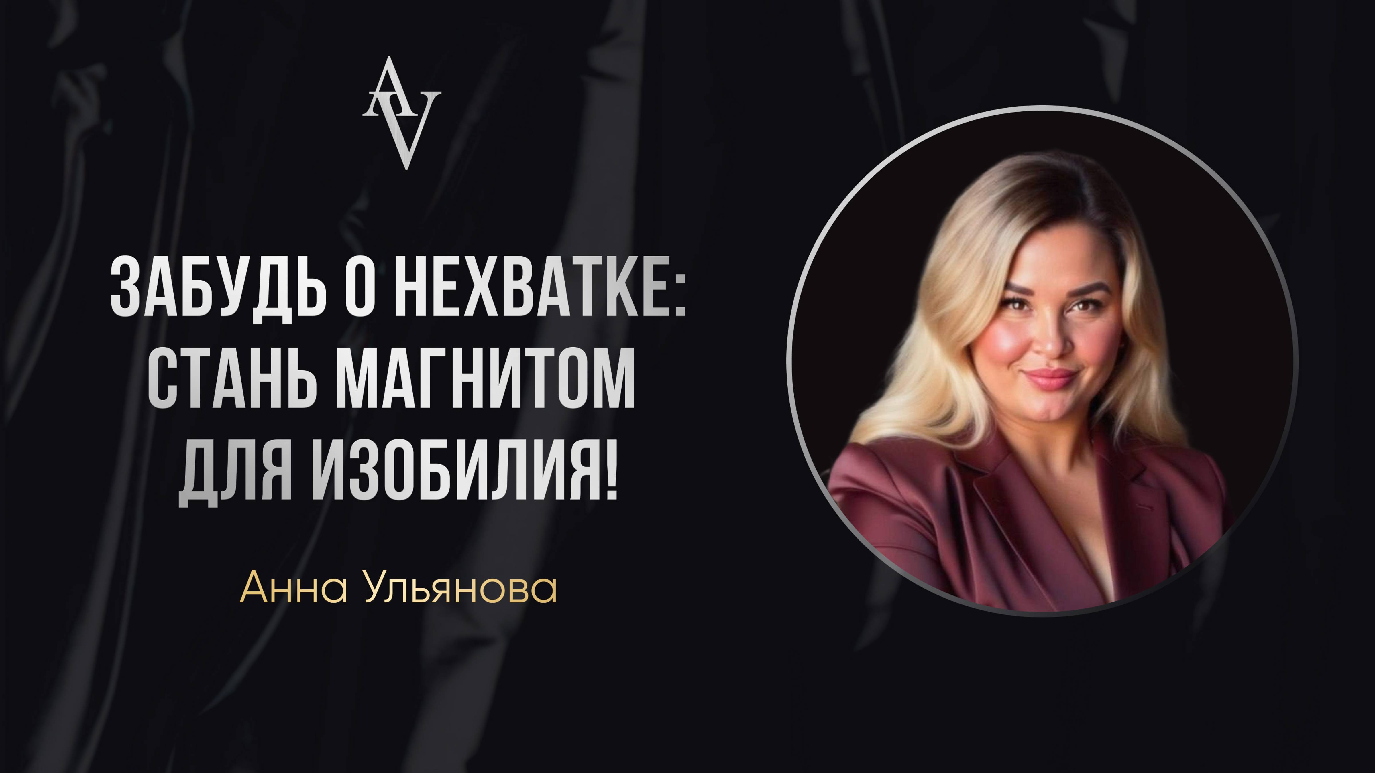 Забудь о нехватке: стань магнитом для изобилия!