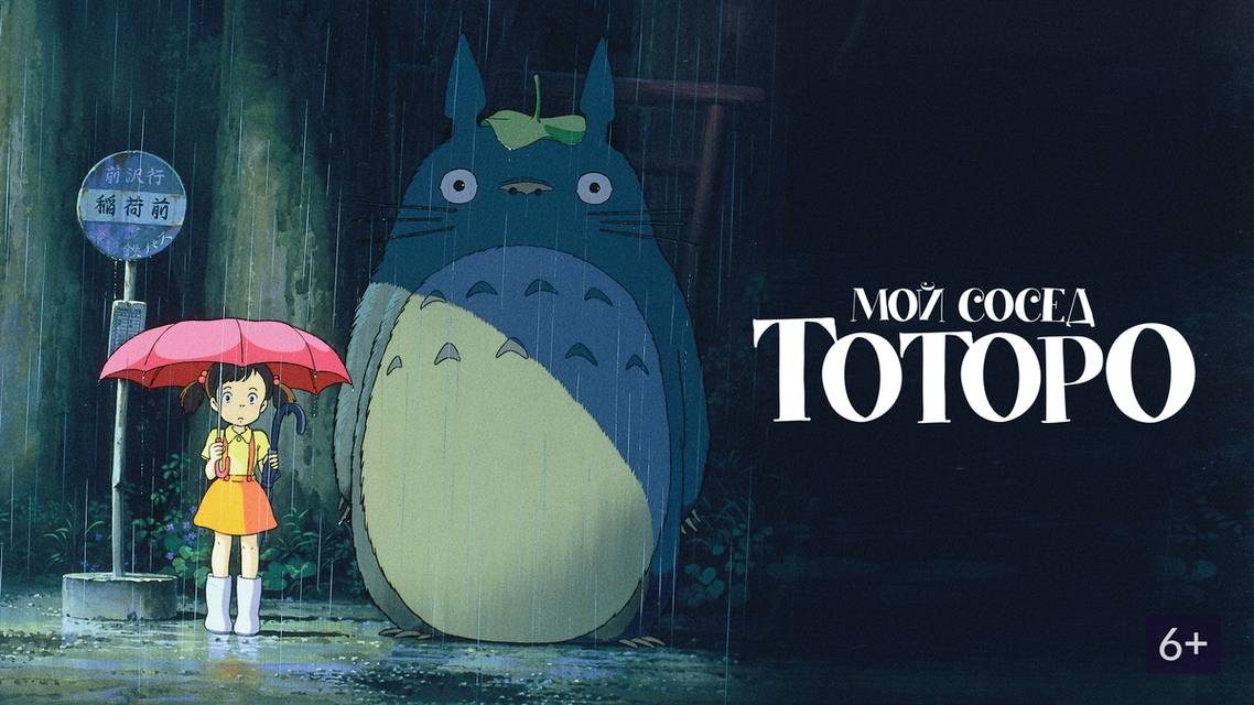 Мультфильм Мой сосед Тоторо, 1988 года, смотреть онлайн в хорошем качестве