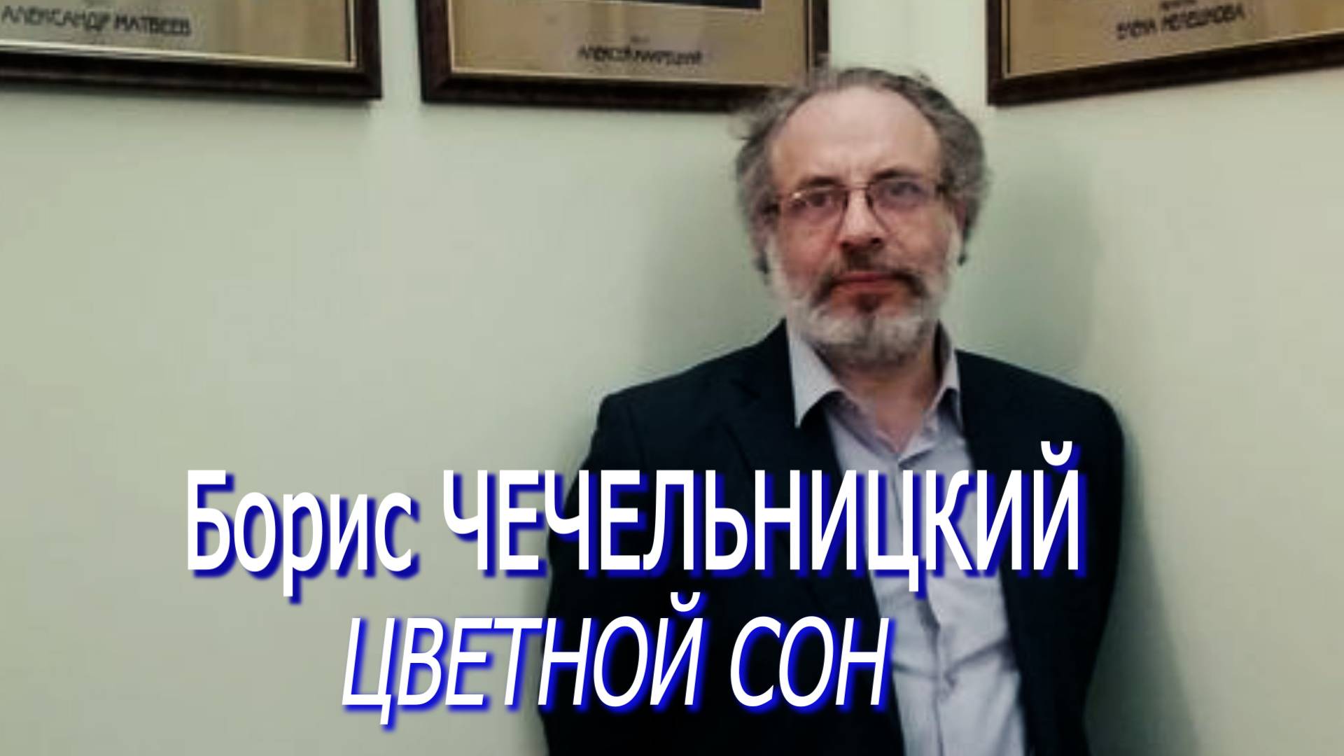 Борис Чечельницкий - Цветной сон