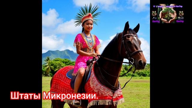 Штаты Микронезии