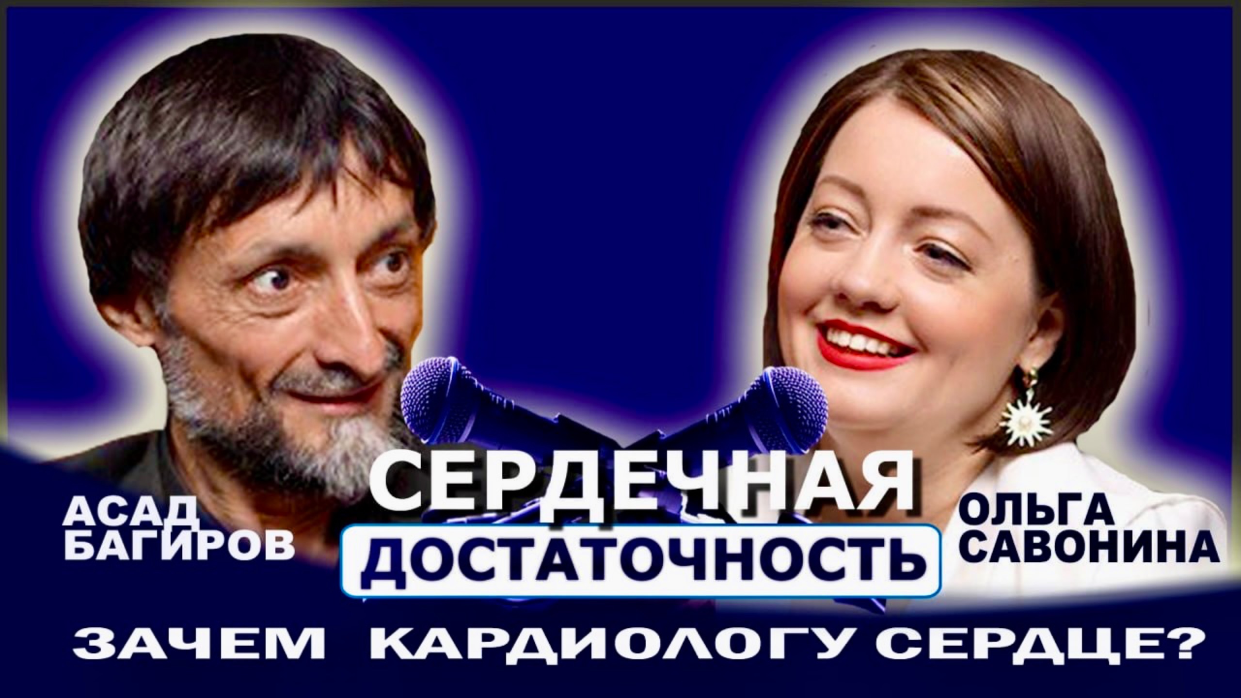 ПОЧЕМУ СЕРДЦЕ НЕ СЛУШАЕТ МОЗГ Кардиолог Ольга Савонина