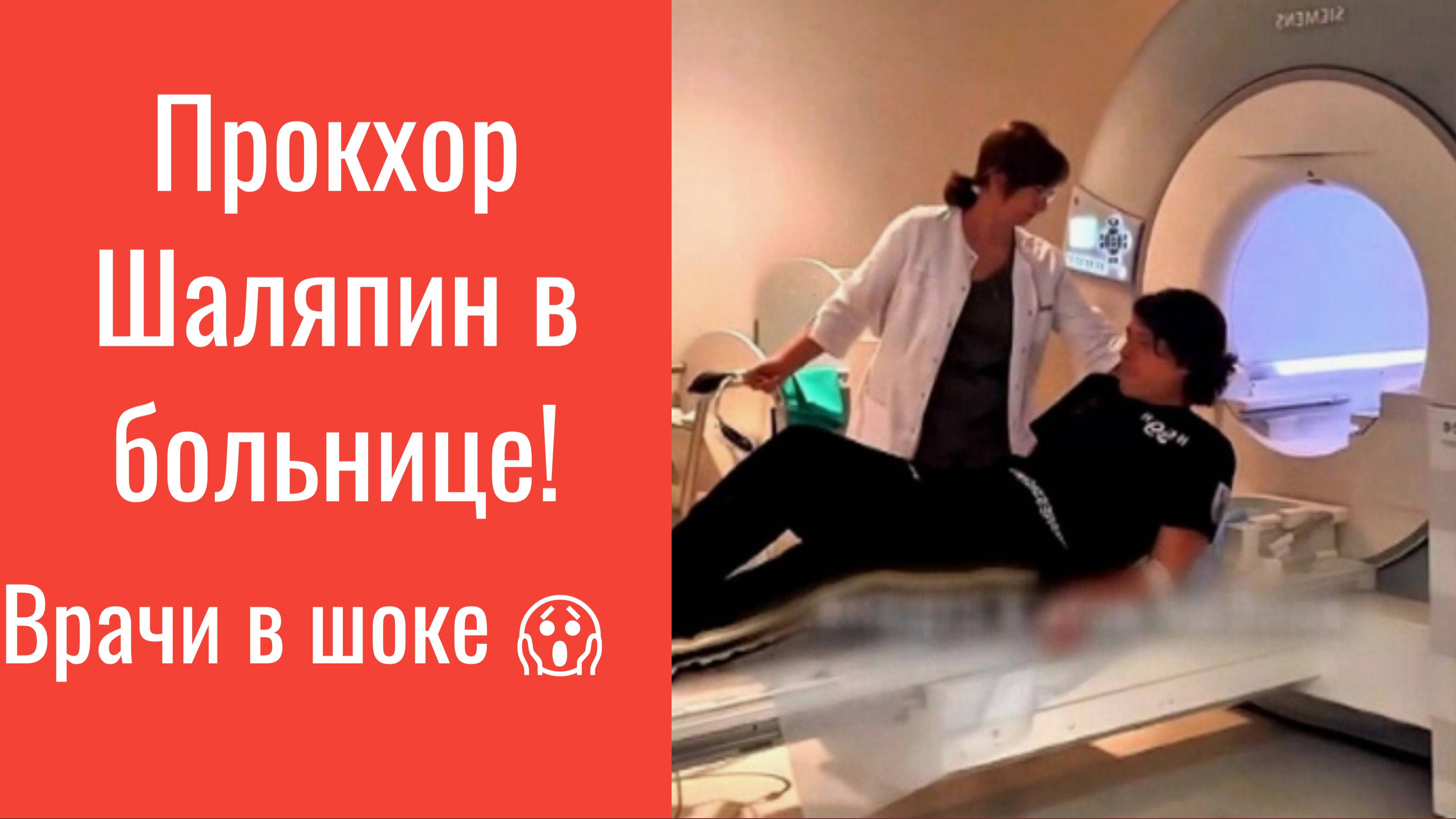 Прохор Шаляпин в больнице! Врачи в шоке от его состояния