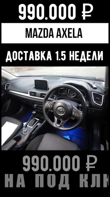 Продажа Mazda Axela, 2015 год  Фиксированная цена во Владивостоке  990.000 р. 🔥
