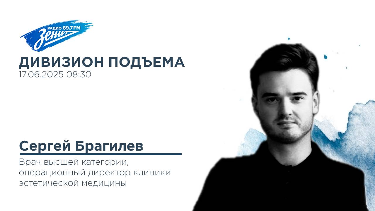 Дивизион Подъема. В гостях Сергей Брагилев, хирург, директор клиники эстетической медицины