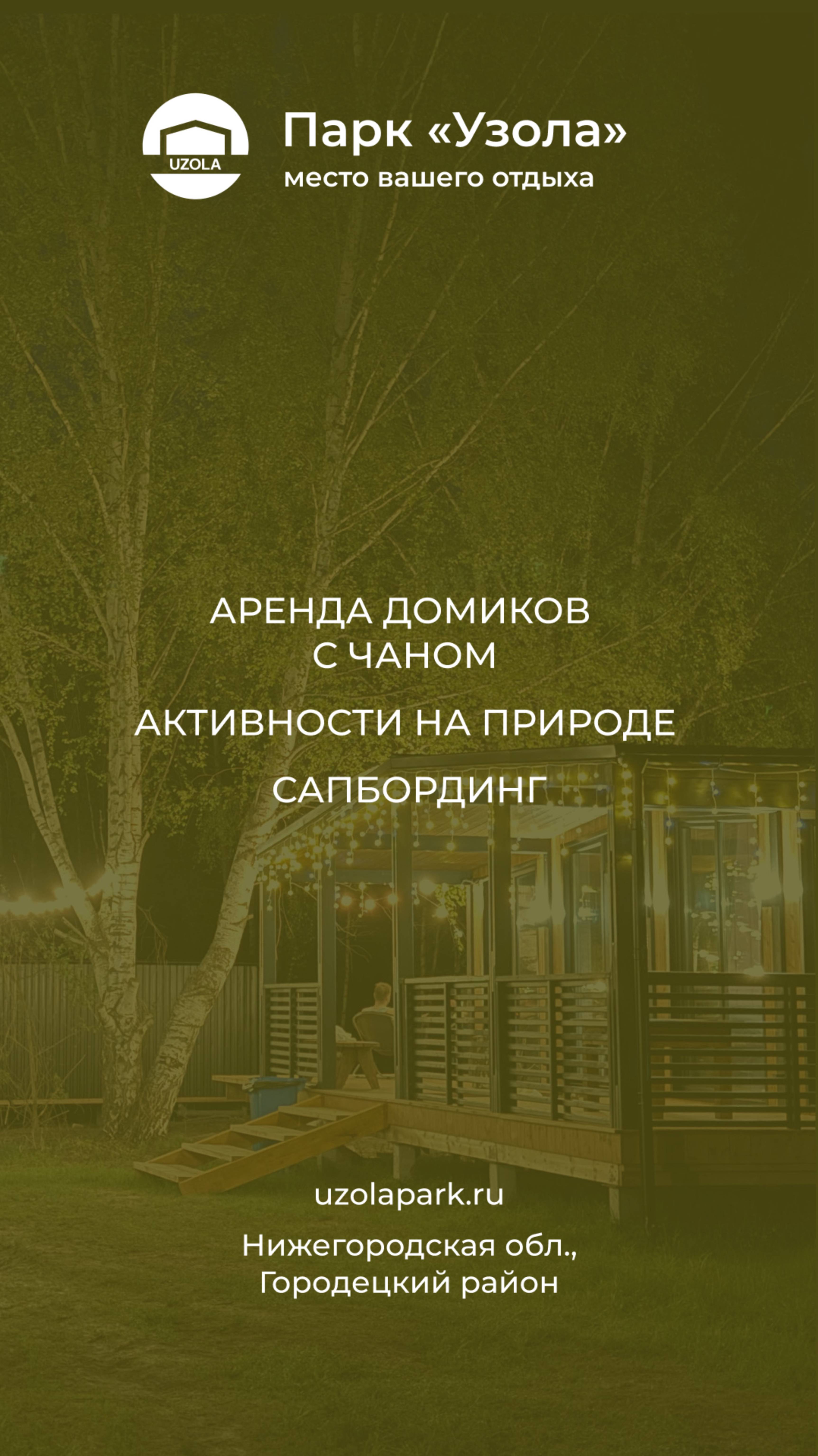 Глэмпинг Парк "Узола"