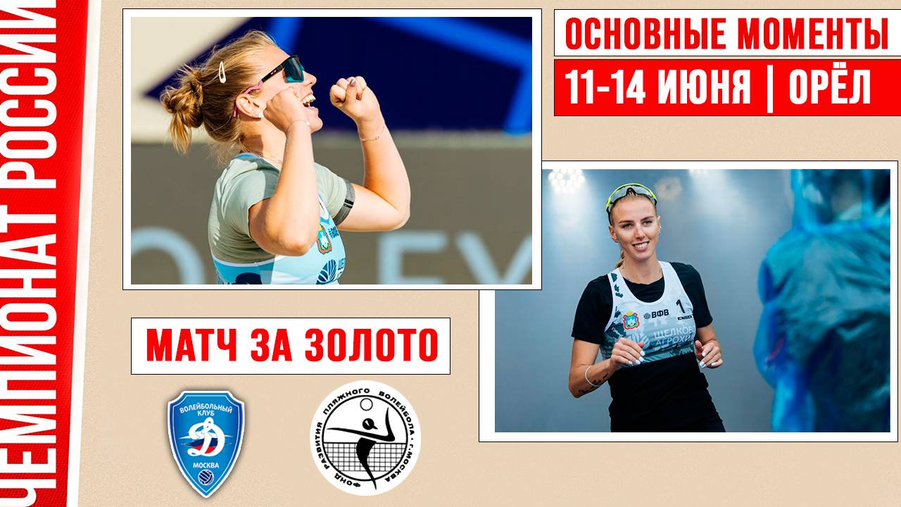 Динамо-1 - Академия-2 | Матч за Золото | Основные моменты | Чемпионат России | Орёл 11-14 июня