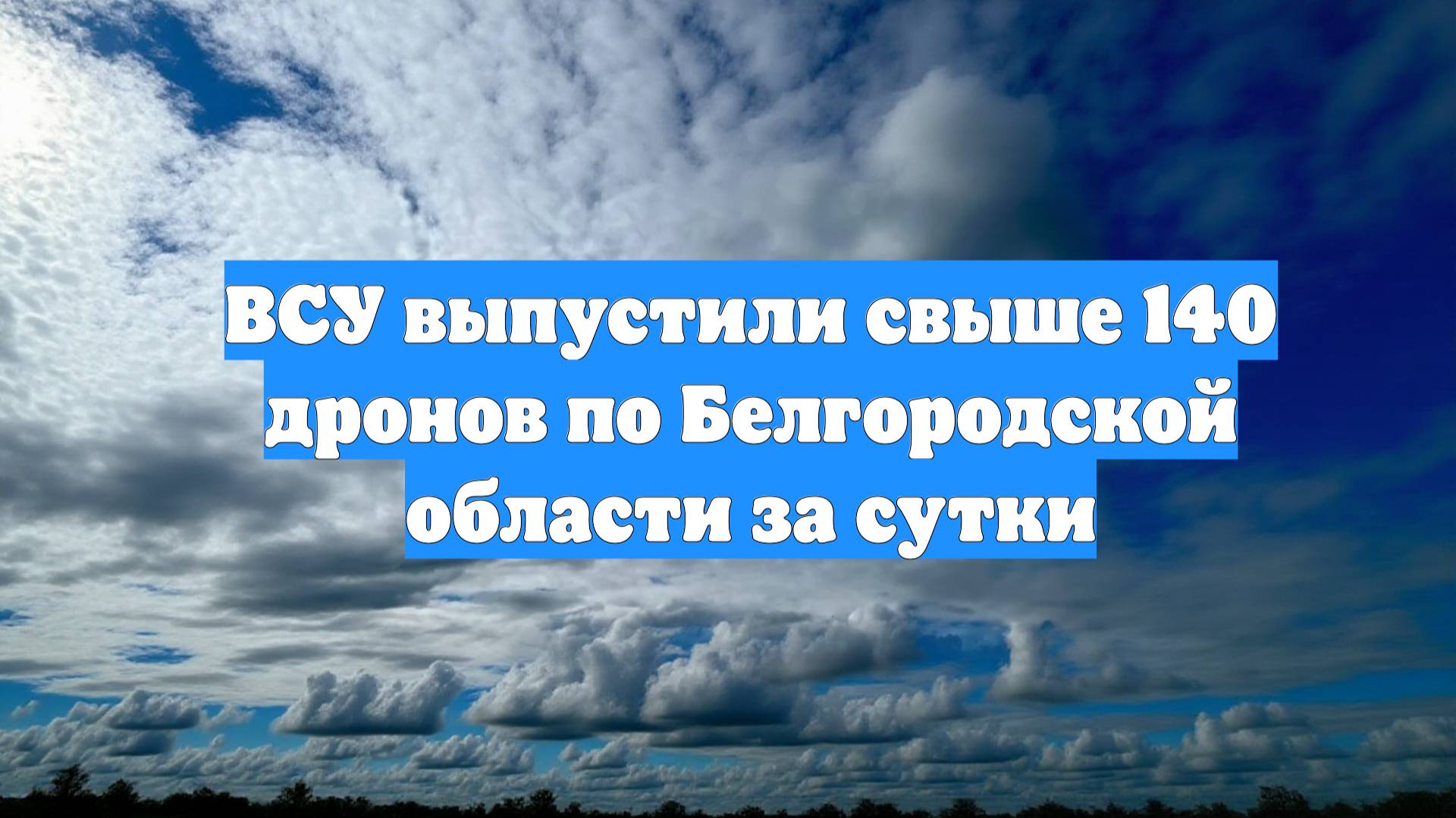 ВСУ выпустили свыше 140 дронов по Белгородской области за сутки