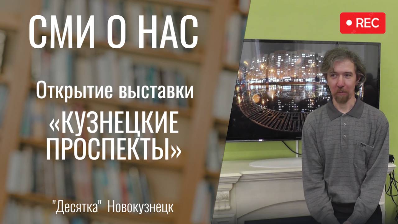 Открытие выставки "Кузнецкие проспекты" ["Десятка" 3.06.2025]
