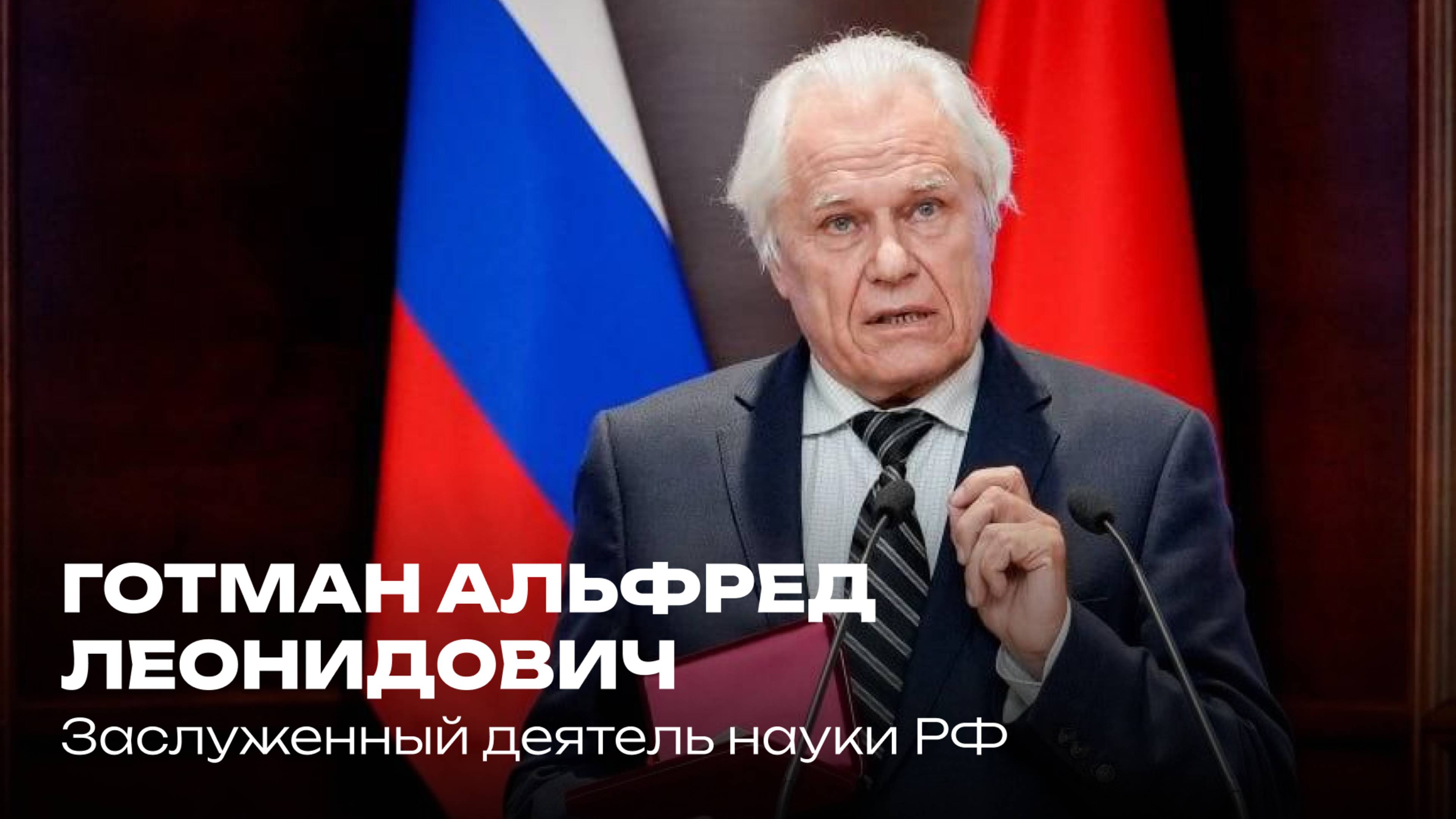 Альфред Леонидович Готман — «Заслуженный деятель науки РФ»