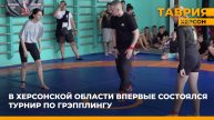 В Херсонской области впервые состоялся турнир по грэпплингу