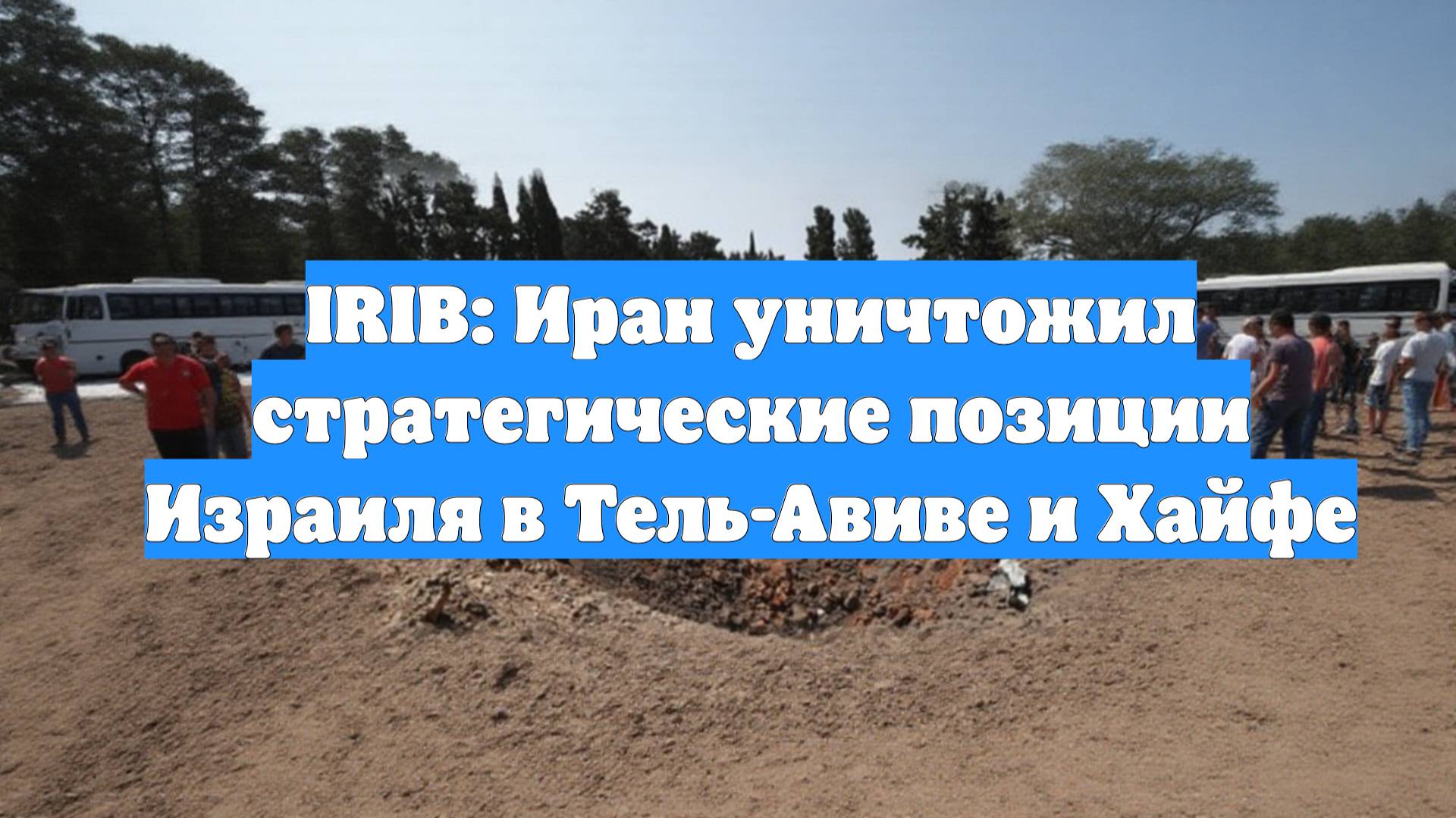 IRIB: Иран уничтожил стратегические позиции Израиля в Тель-Авиве и Хайфе