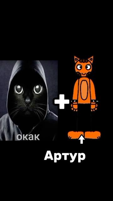 Что, если Артур + окак🤔🤔