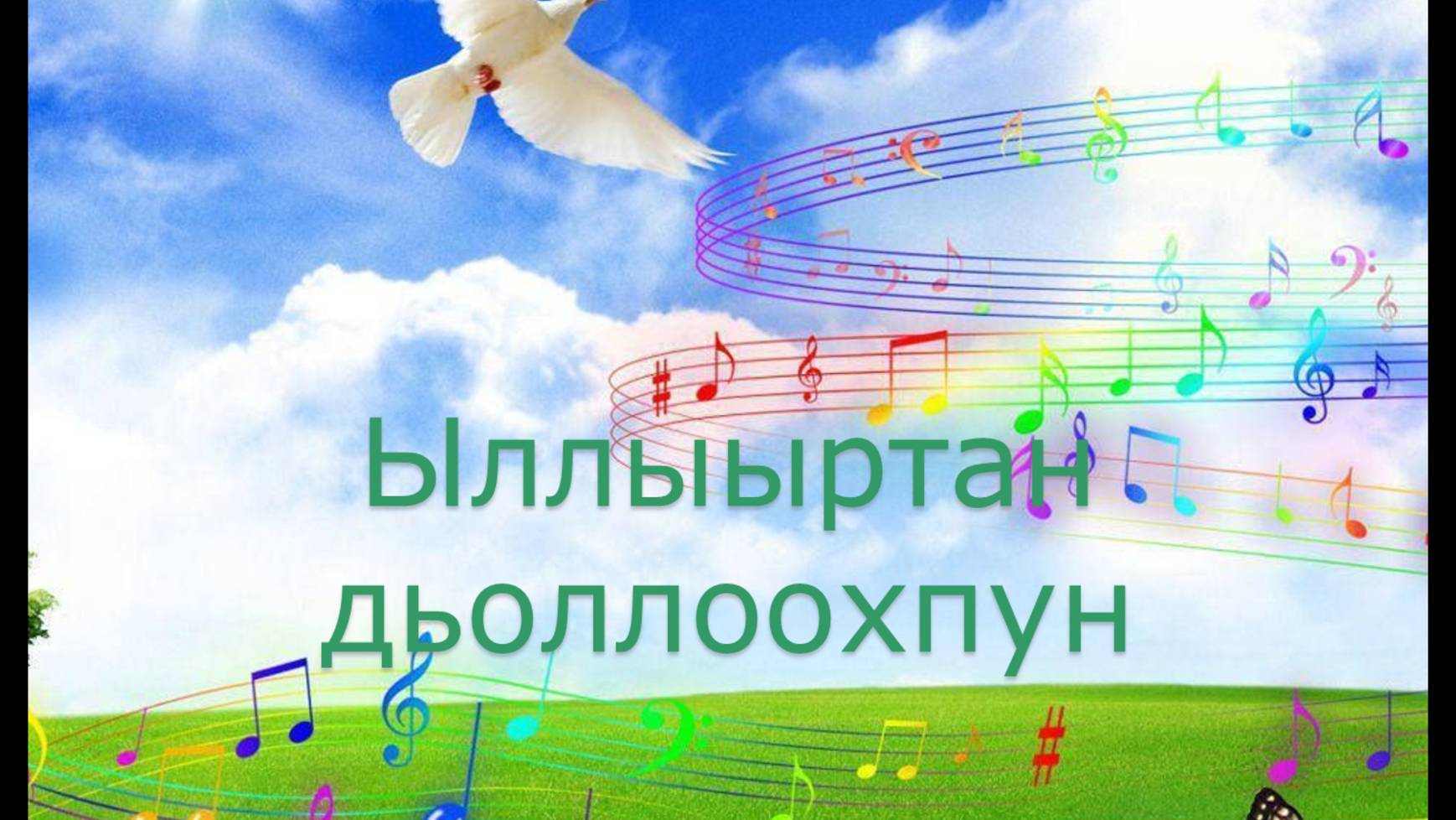 Ыллыыртан дьоллоохпун