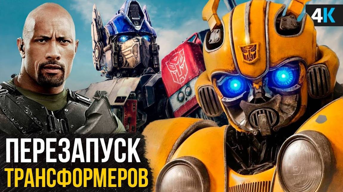 Трансформеры Возвращаются! Разбор анонса перезапуска франшизы!