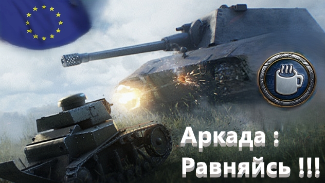 World Of Tanks. Евросервак . Аркада. Ровняйсь .10 уровень против 2.