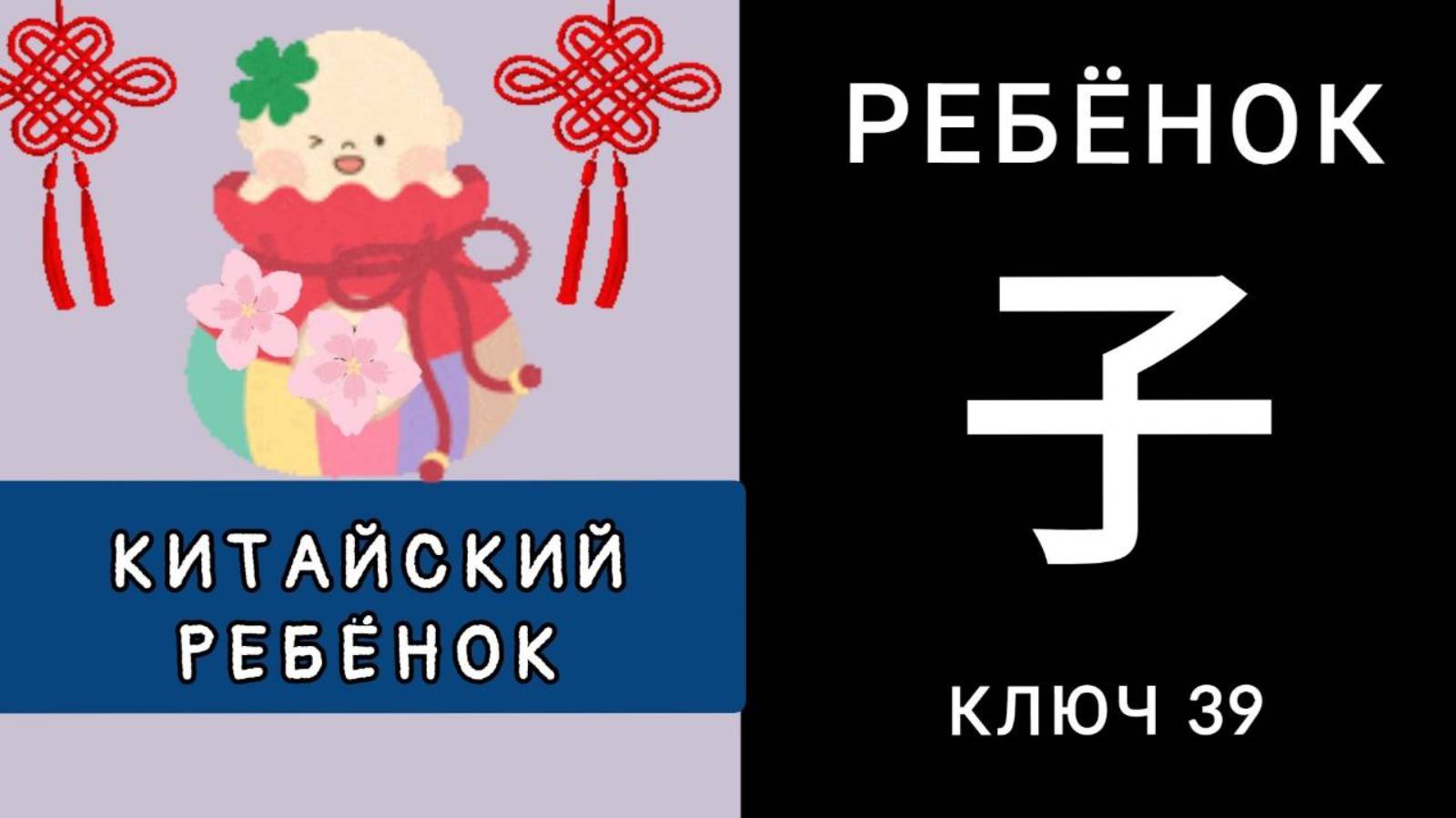 КИТАЙСКИЙ РЕБЁНОК. КЛЮЧ 39 子 zǐ РЕБЁНОК, СЫН.