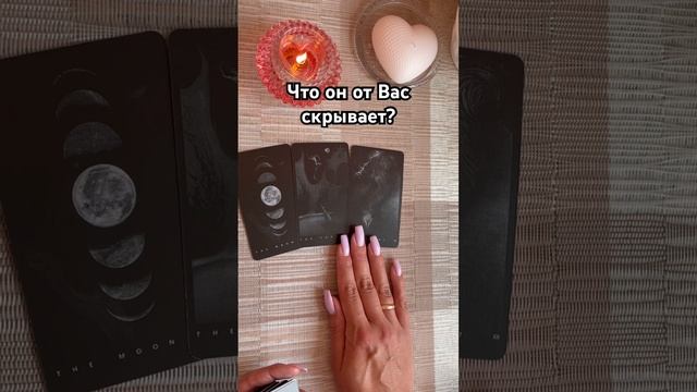 Что он от Вас скрывает? #таро #тароотvicky #гадание #tarotfromvicky #любовь #отношения #эзотерика