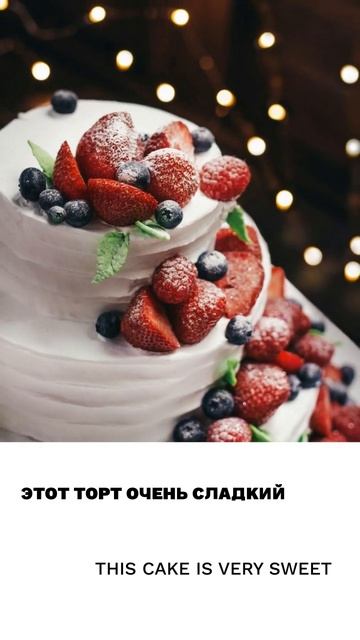 Сладкий