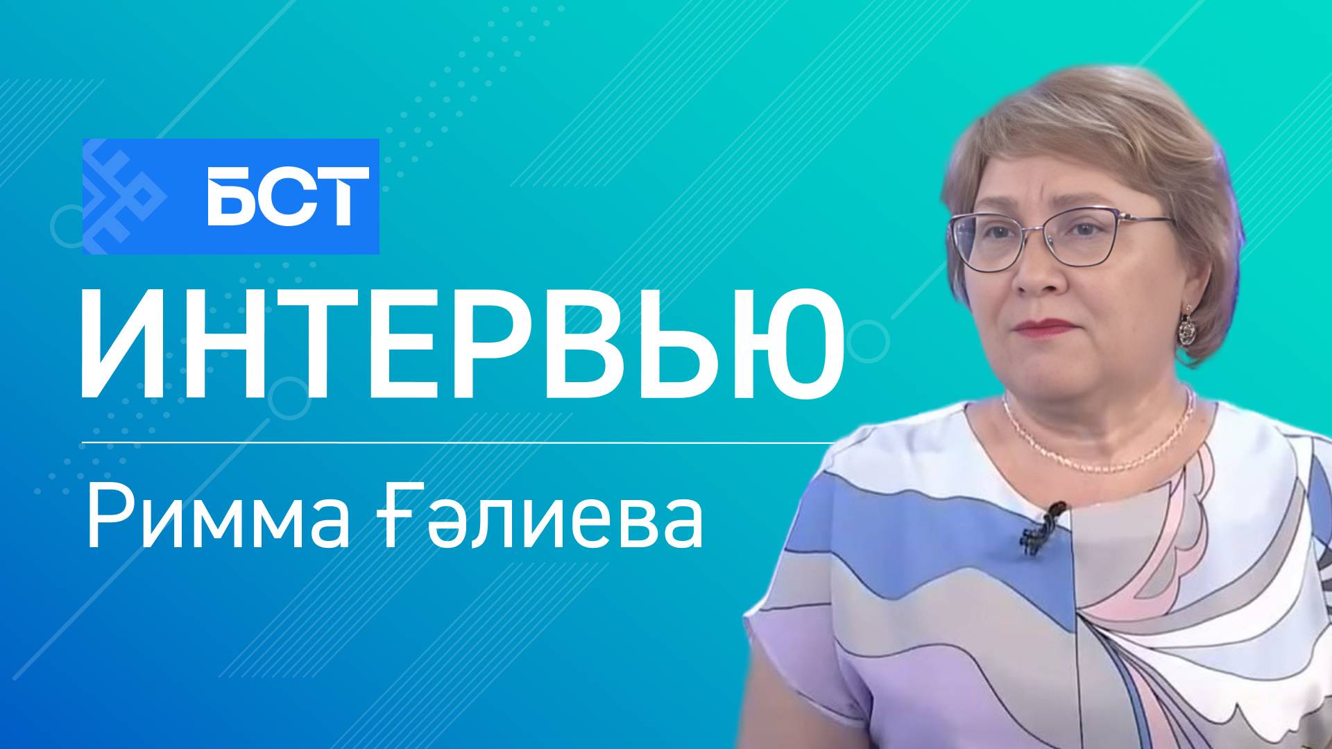 Тәбиғәт парктары. Римма Ғәлиева. Интервью