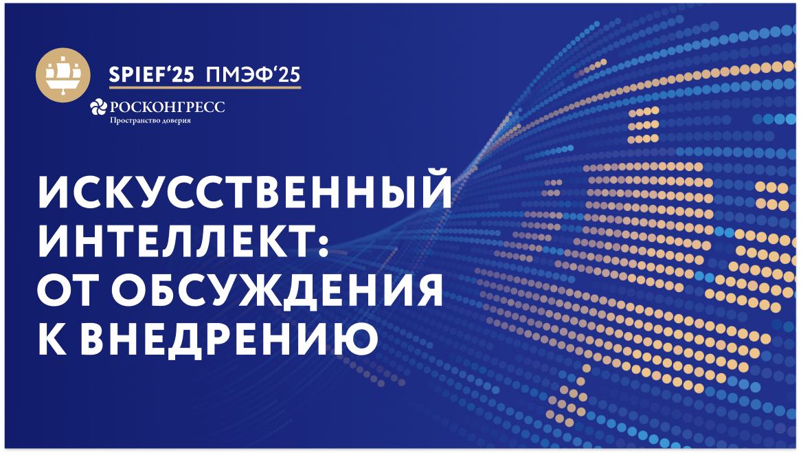 Искусственный интеллект: от обсуждения к внедрению