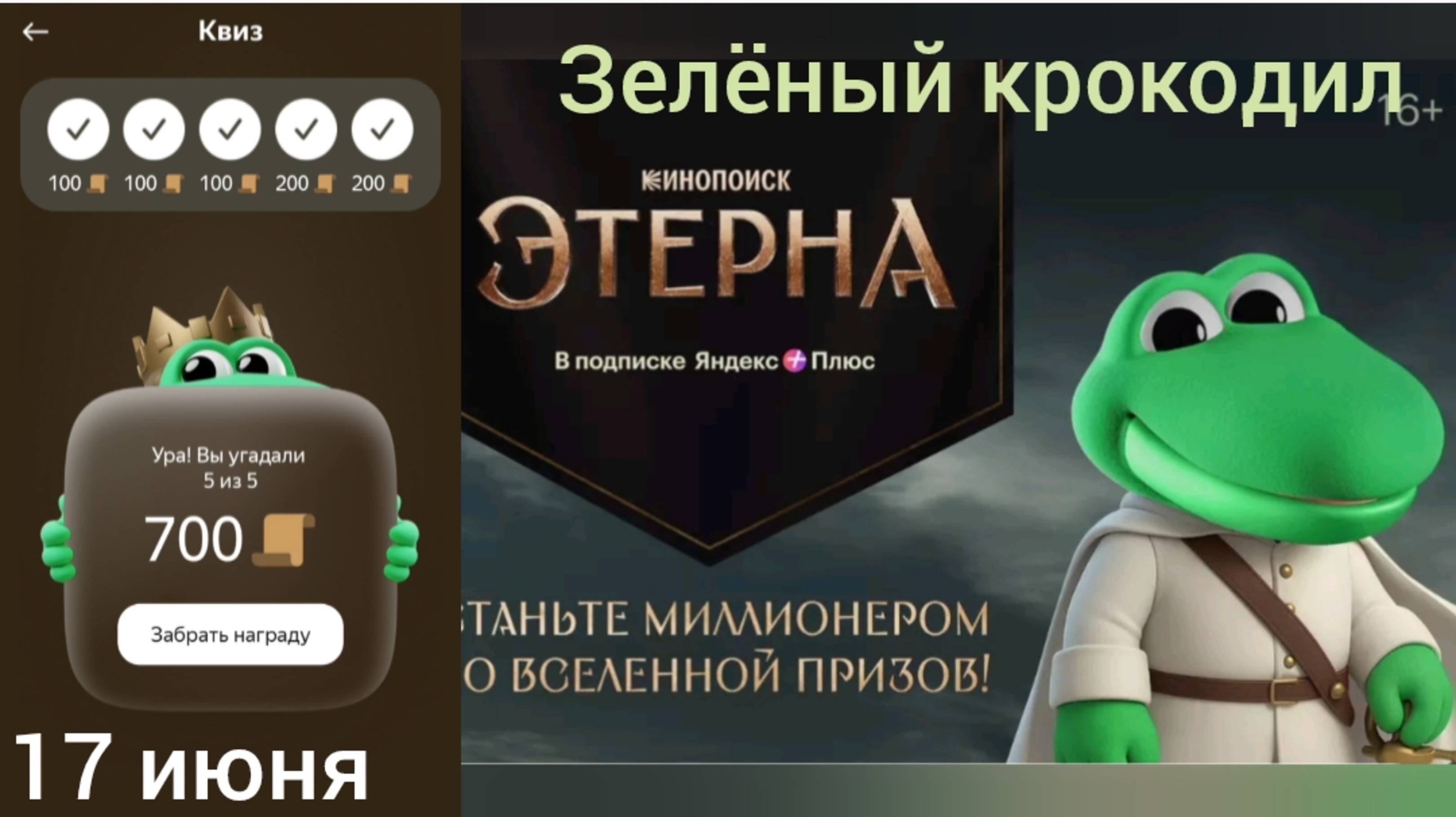 Квиз 17 июня Едадил сезон Этерна