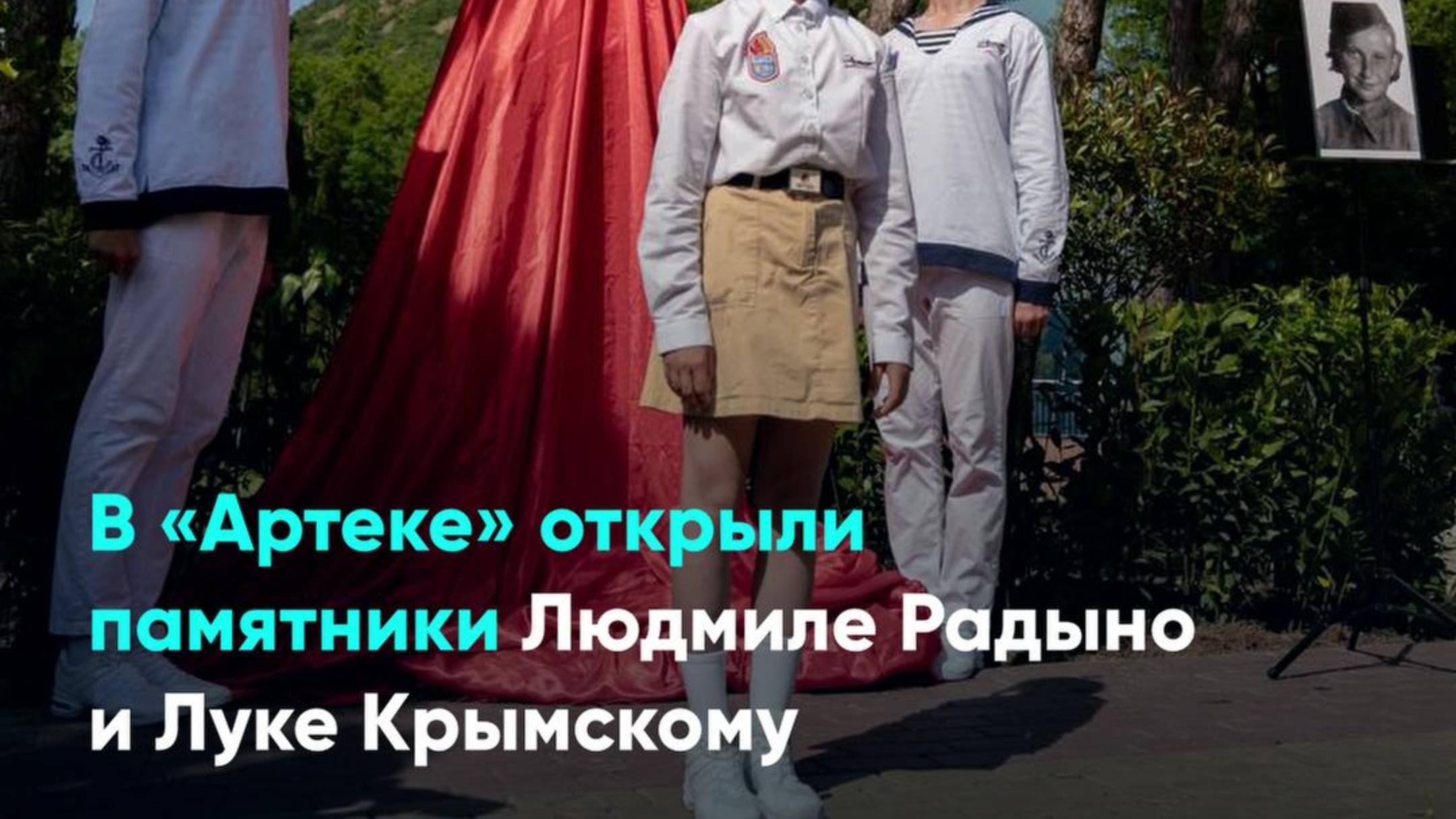 В «Артеке» открыли памятники Людмиле Радыно и Луке Крымскому