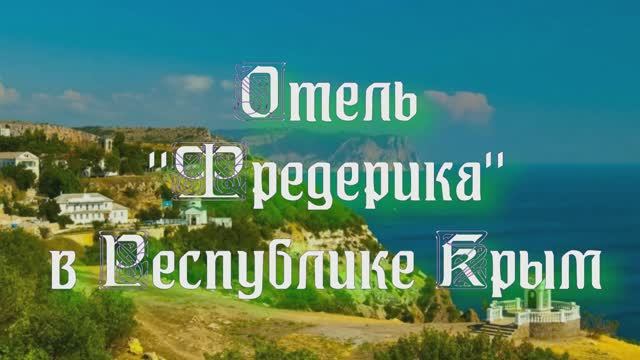 Отель «Фредерика» в Республике Крым