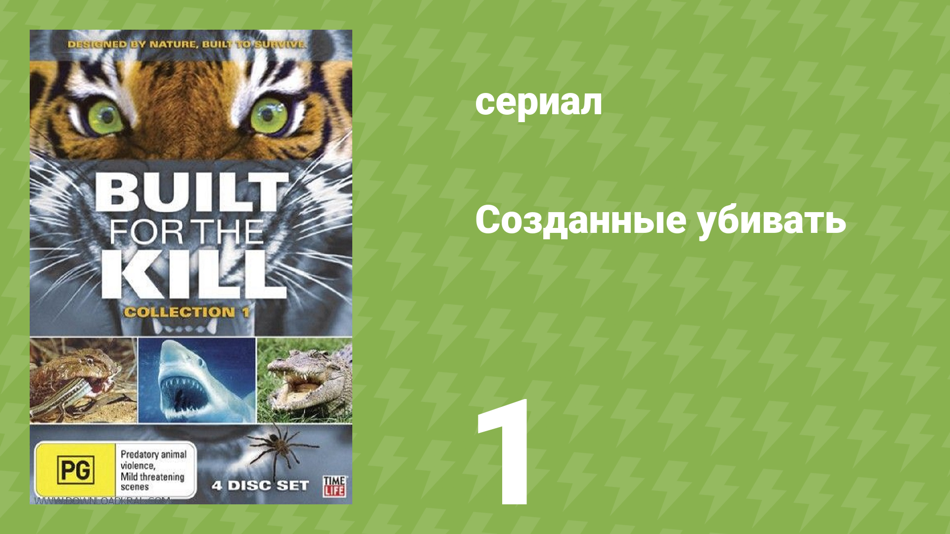 Созданные убивать 1 серия «Лев» (документальный сериал, 2011)