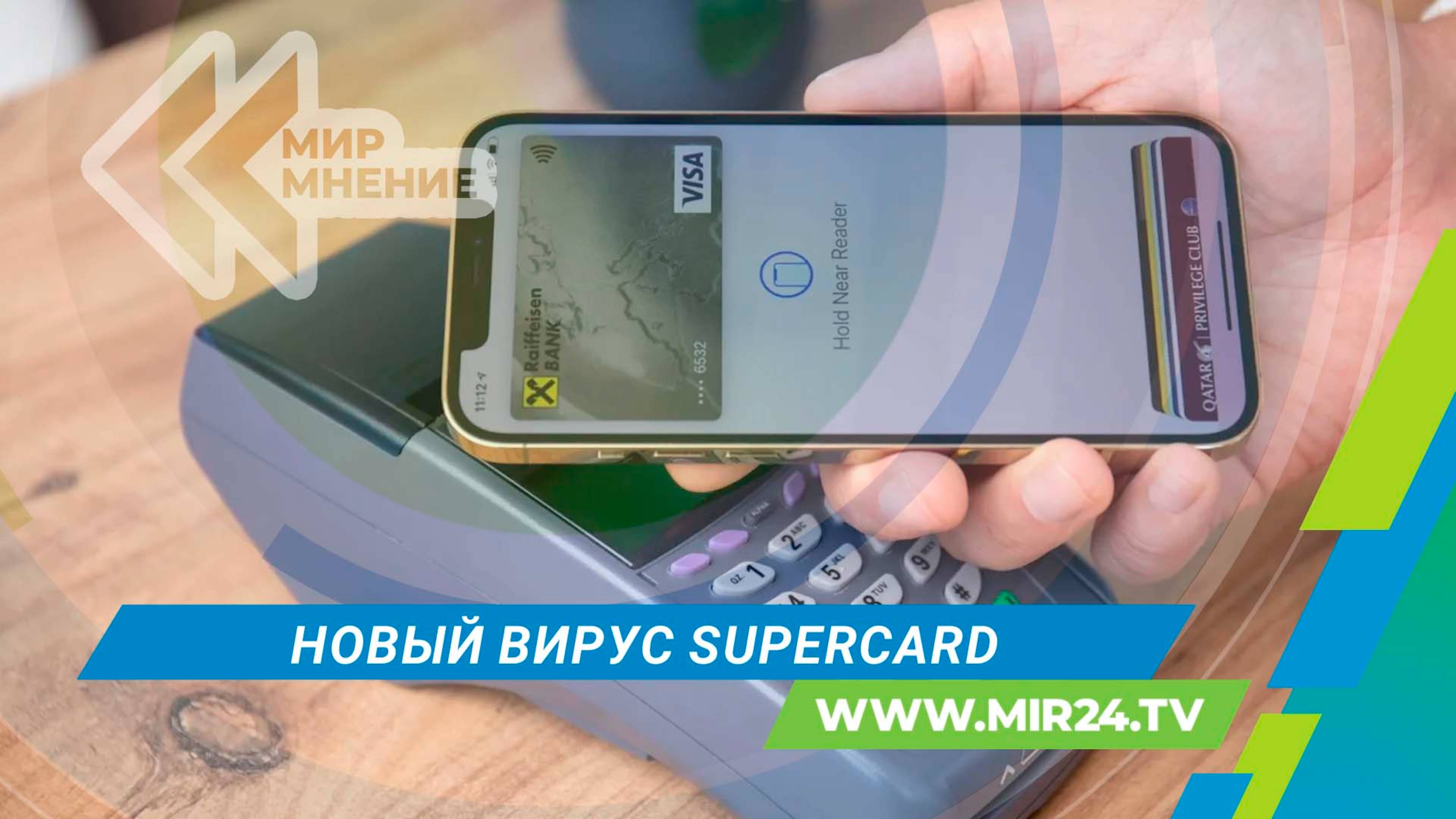 Как мошенники крадут деньги при бесконтактной оплате?