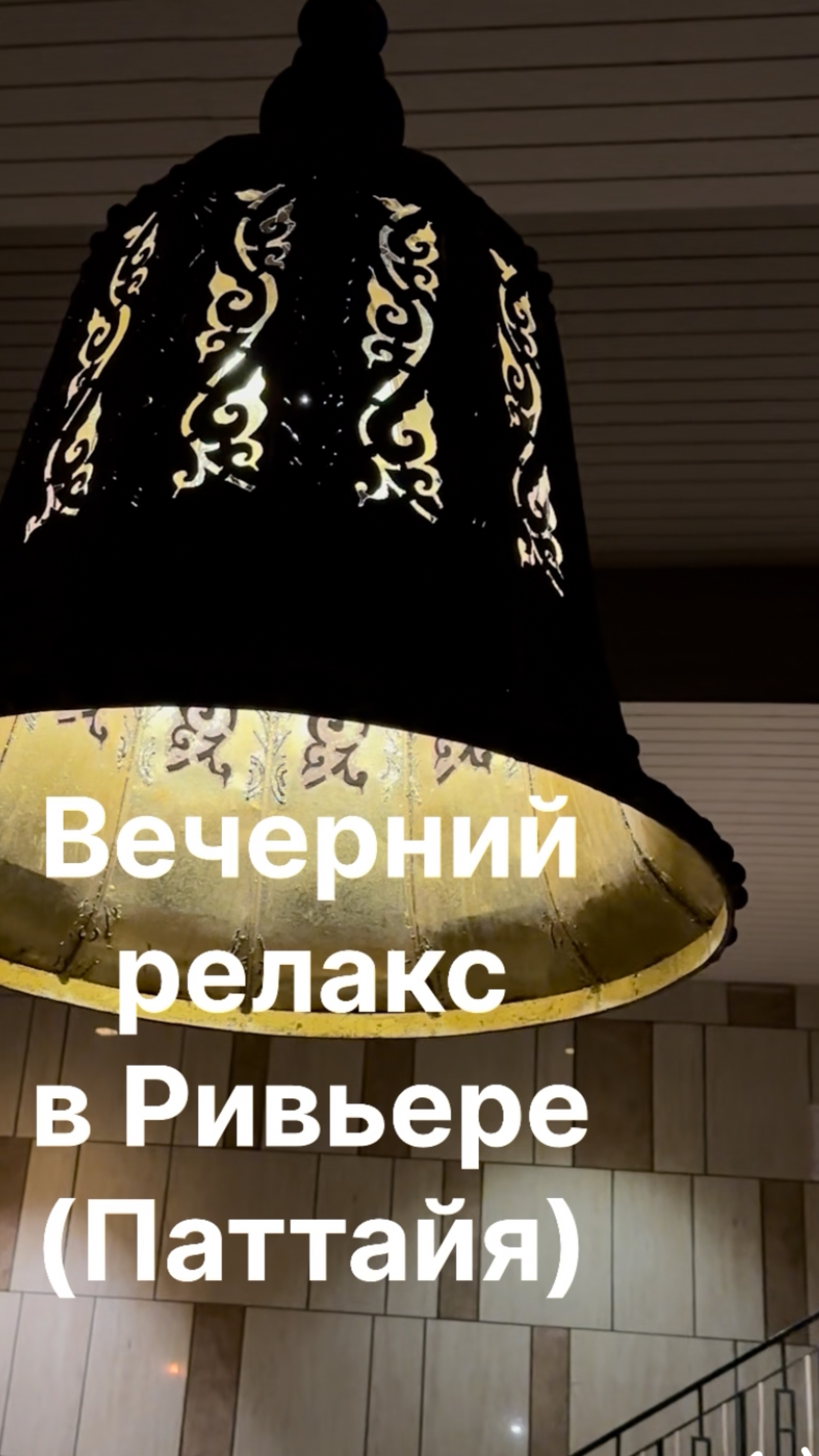 Ривьера, вечерний релакс в Паттайе.