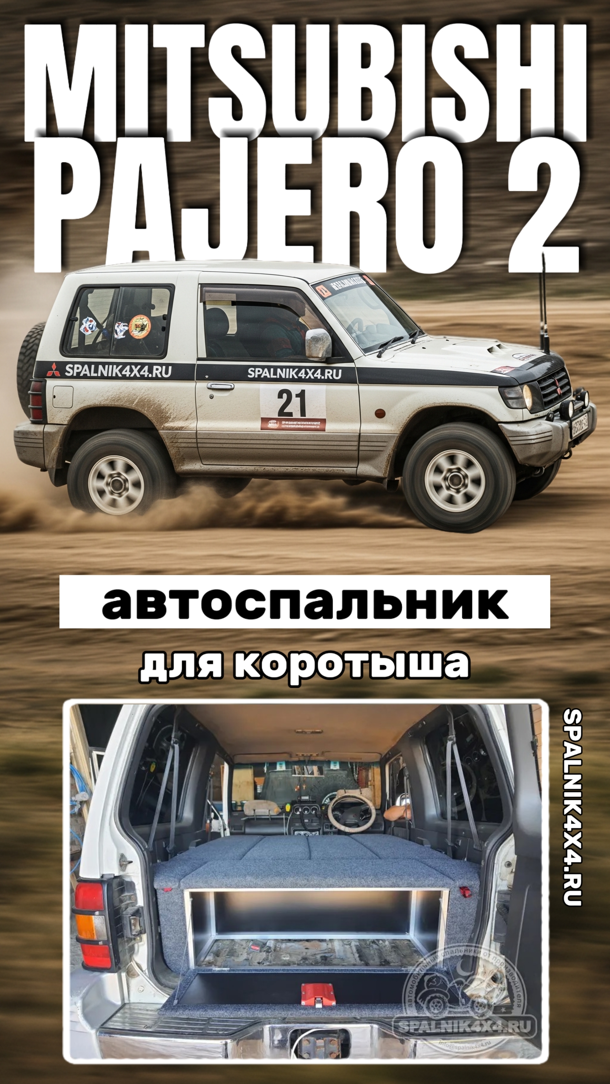 Mitsubishi Pajero 2 - автоспальник для трехдверного коротыша Паджеро. Мастерская #spalnik4x4
