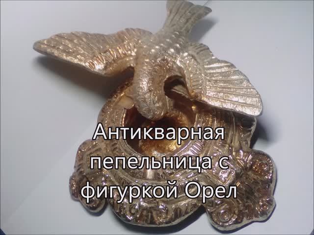 Антикварная пепельница с фигуркой Орел