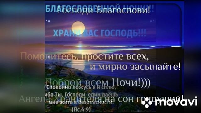Благословеной ночи (молитвы на сон грядущий)