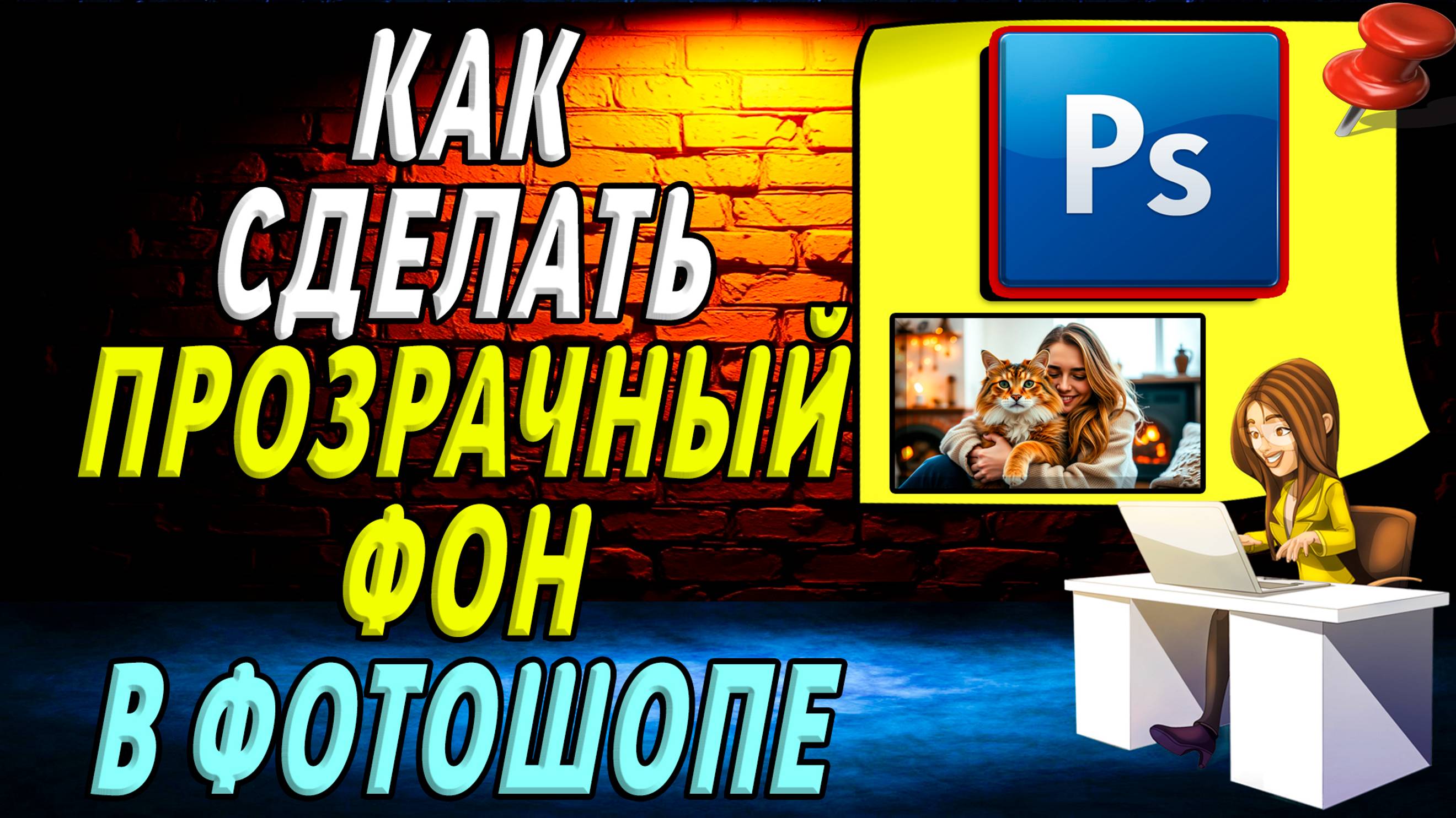 Как сделать прозрачный фон в фотошопе