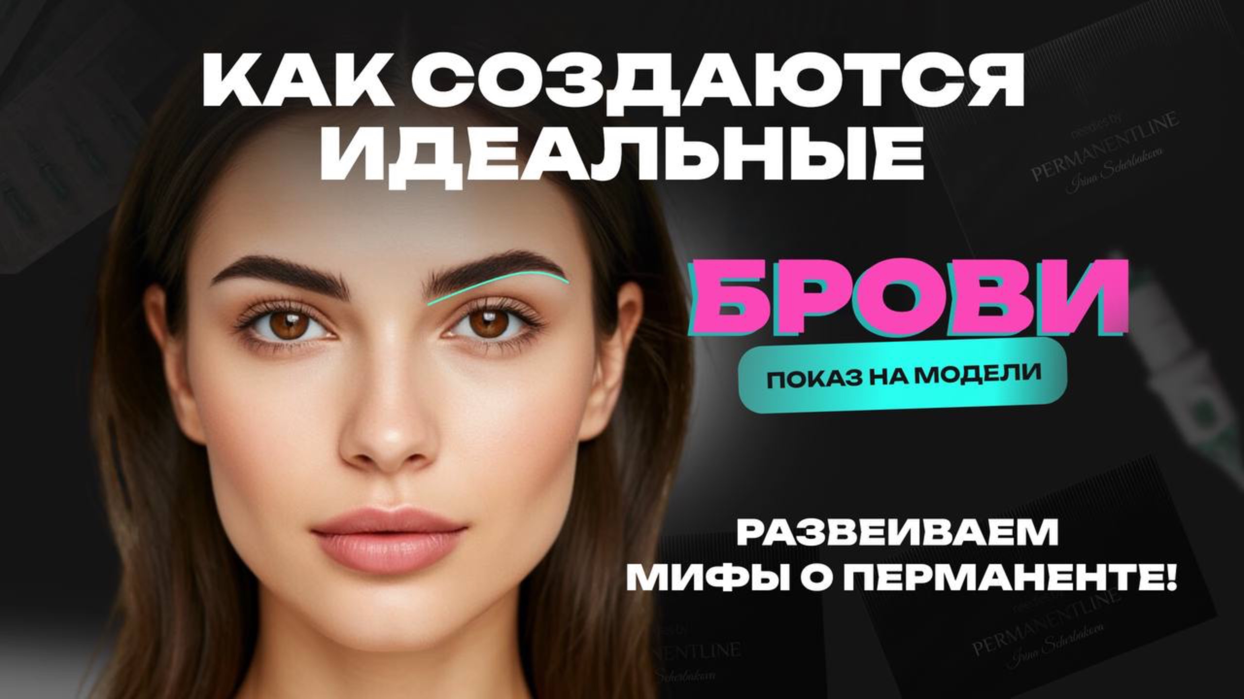 КАК ПРОХОДИТ ПРОЦЕДУРА ПЕРМАНЕНТНОГО МАКИЯЖА БРОВЕЙ