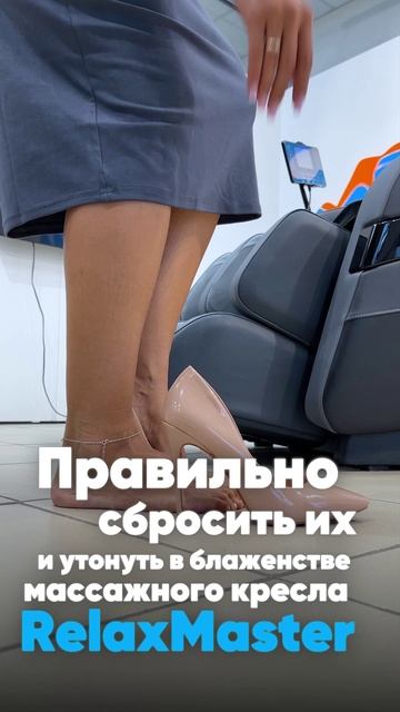 Каждая девушка хочет этого... Каблуки OFF. RelaxMaster ON