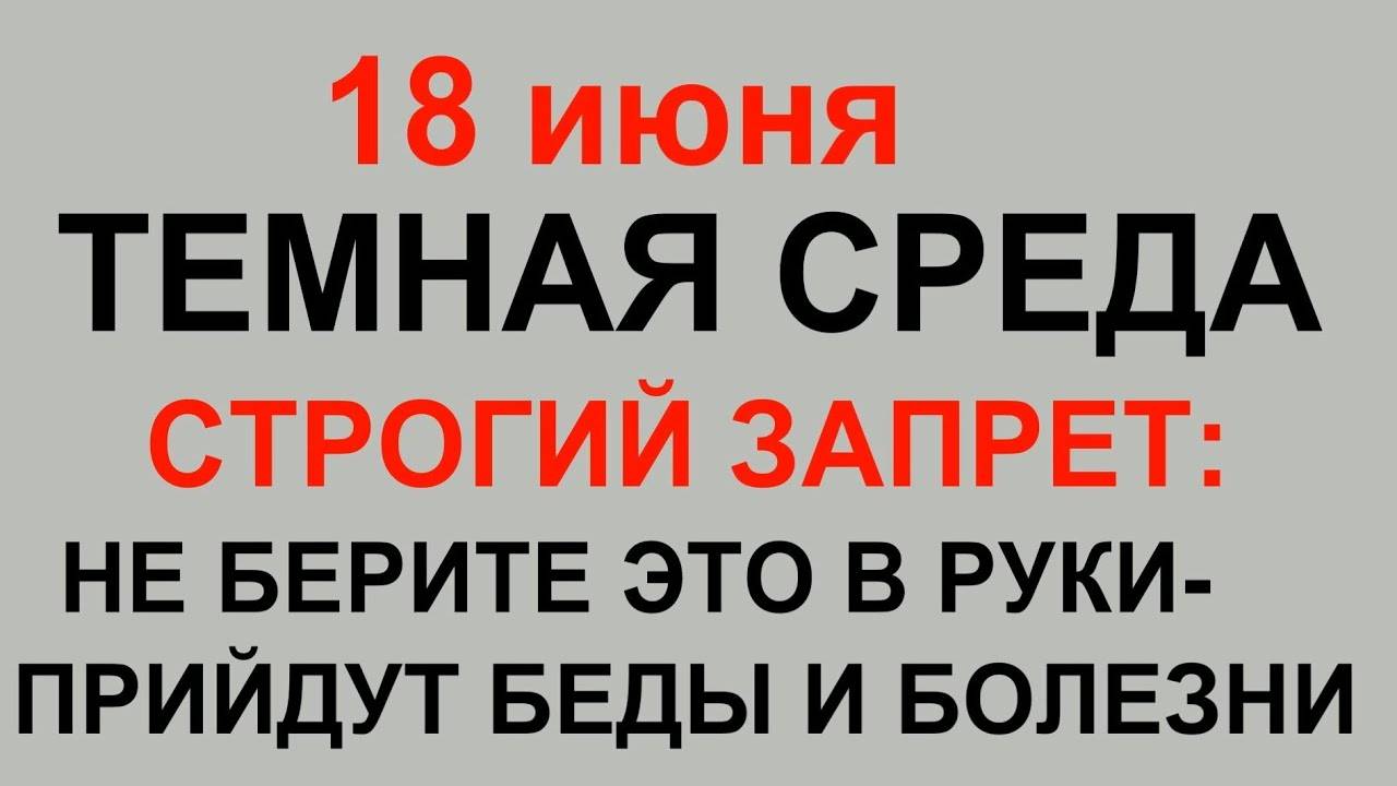 18 июня - Дорофеев день. Что делать нельзя.#приметы#обычаи #традиции
