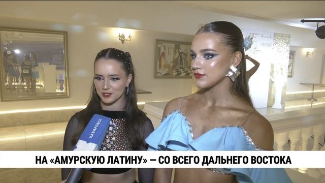 На «Амурскую латину» — со всего Дальнего Востока