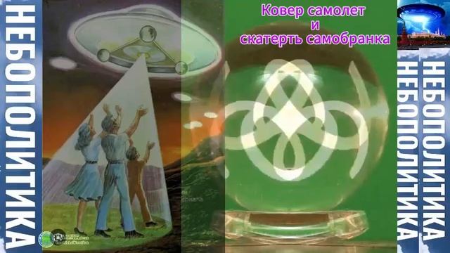 Ковëр самолет и скатерть самобранка - Глобальная волна