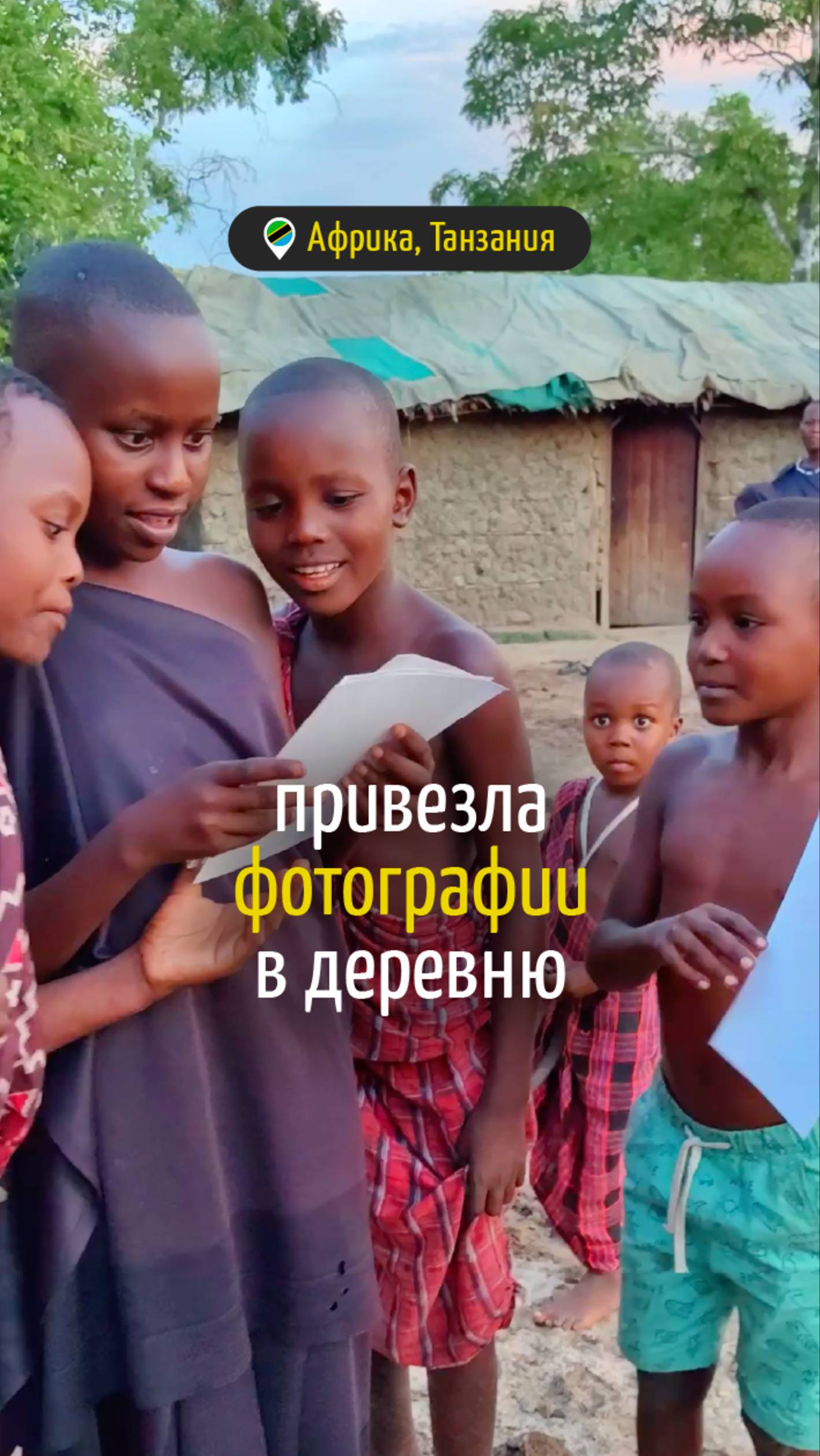 Привезла фотографии в деревню
#путешествия #африка #танзания #travel #masai #tanzania
