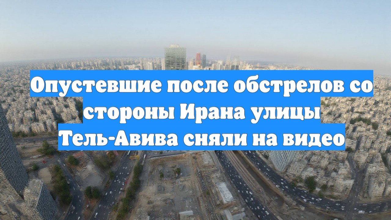 Опустевшие после обстрелов со стороны Ирана улицы Тель-Авива сняли на видео