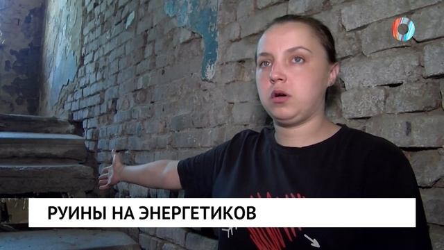 Руины на Энергетиков