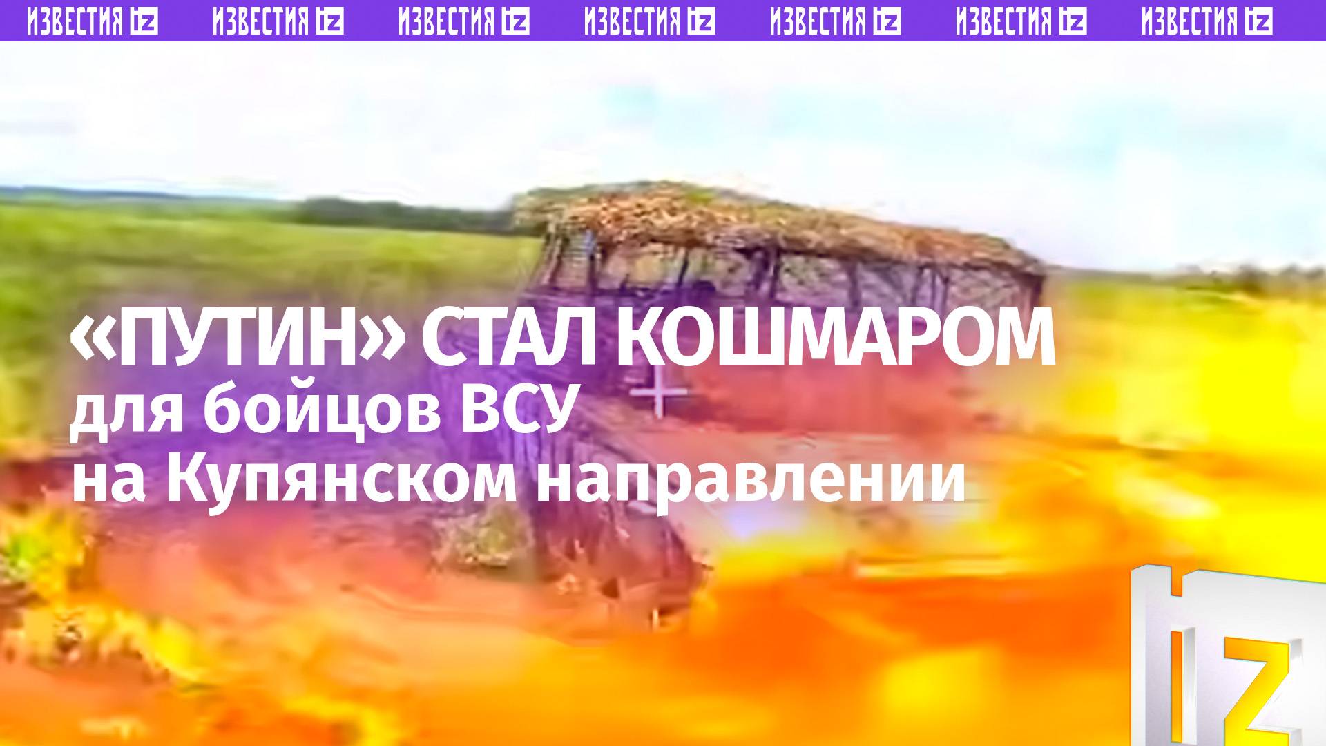 Как «Путин» кошмарит ВСУшников — боец с «президентским» позывным бьет врага на Купянском направлении