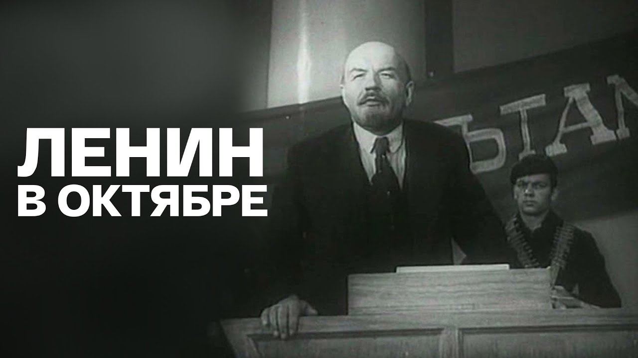 Ленин в Октябре